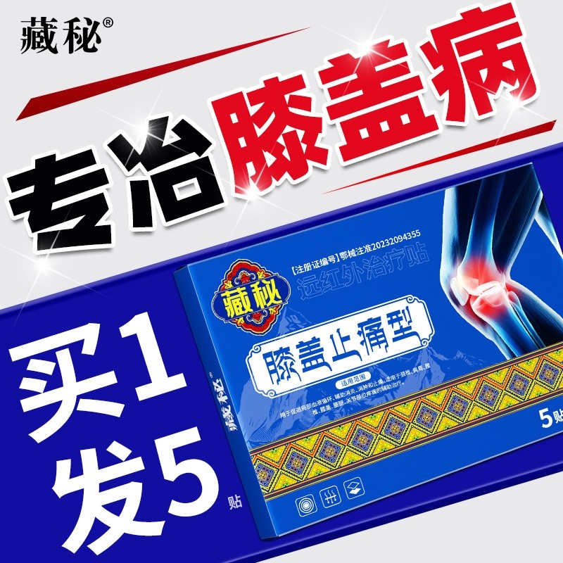 藏秘止痛型膝盖疼痛关节滑膜炎损伤膏药舒筋活血远红外修复骨质,医疗器械,膏药贴（器械）,淘宝优惠券,粉丝福利购,淘宝优惠卷