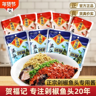 贺福记剁椒鱼头专用酱120g袋装地道湘味蒸鱼头剁椒调料青红辣椒酱