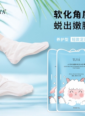 TLYA山羊奶足膜脚膜脚部足部护理脚后跟干裂脚膜套保湿滋润去角质