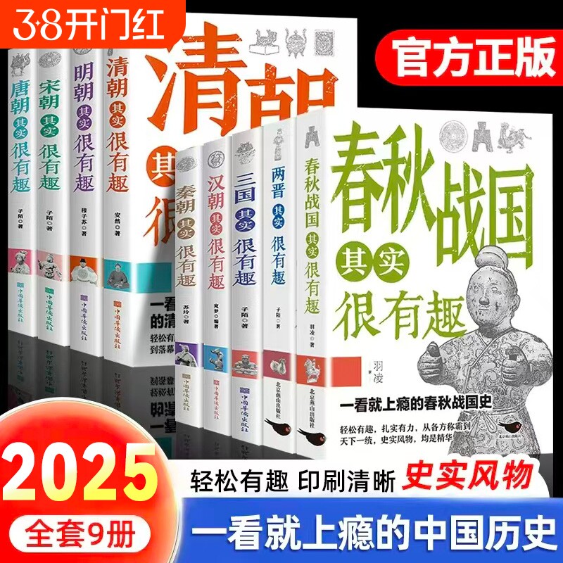 历史其实很有趣就的中国历史唐明汉宋清三国青少年书籍适合小学阅读的正版荐明朝唐朝战国春秋故事国学朝代古代汉朝秦朝宋朝科学