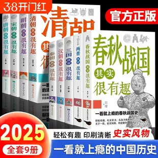 历史其实很有趣就的中国历史唐明汉宋清三国青少年书籍适合小学阅读的正版荐明朝唐朝战国春秋故事国学朝代古代汉朝秦朝宋朝清朝