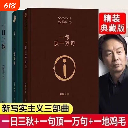 一句顶一万句一地鸡毛一日三秋