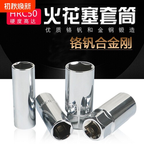 火花塞套筒扳手16mm 21mm火星加长套筒六角火塞套头拆卸工具