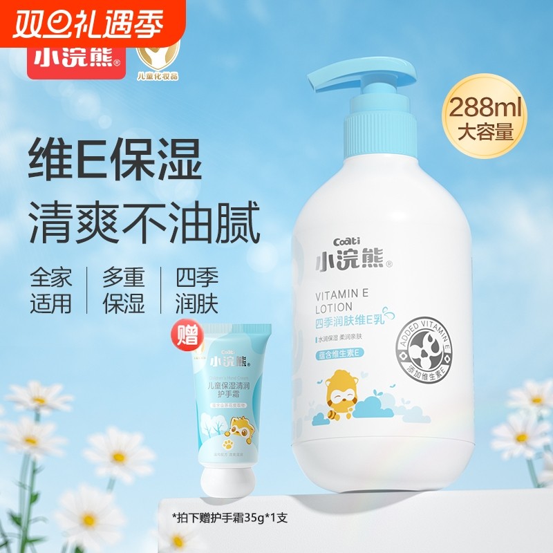 小浣熊儿童身体乳面霜润肤乳维生素e四季保湿滋润补水288ml乳液