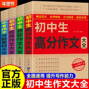 2025版初中生优秀作文书大全满分作文中考七八九年级人教版素材好词好句好段记叙文议论文高分写作范文精选全国分类技巧指导阅读