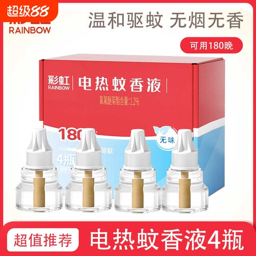 彩虹无味家用驱蚊蚊香液爆款直降