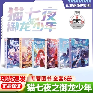 漫画版 656册全新上线实体书全彩故事书奇幻冒险儿童文学奇喵君猫小九历险记图文X专营文字版 猫七夜之御龙少年1 全套正版