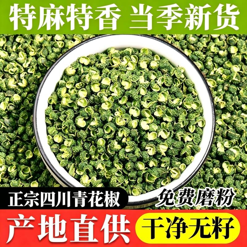 青花椒麻椒四川汉源金阳特麻干货特香新鲜绿藤椒川椒粒粉调料商用