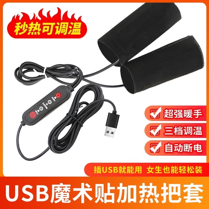 冬季电热把手USB充电加热手把套电动电瓶车手把骑行保暖防水发热