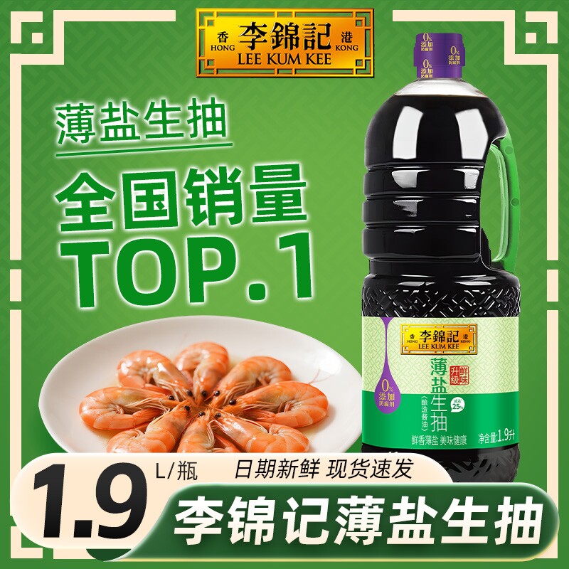 李锦记薄盐生抽酱油1.9L大瓶黄豆酿造炒菜调味品调料蒸鱼减盐鲜味