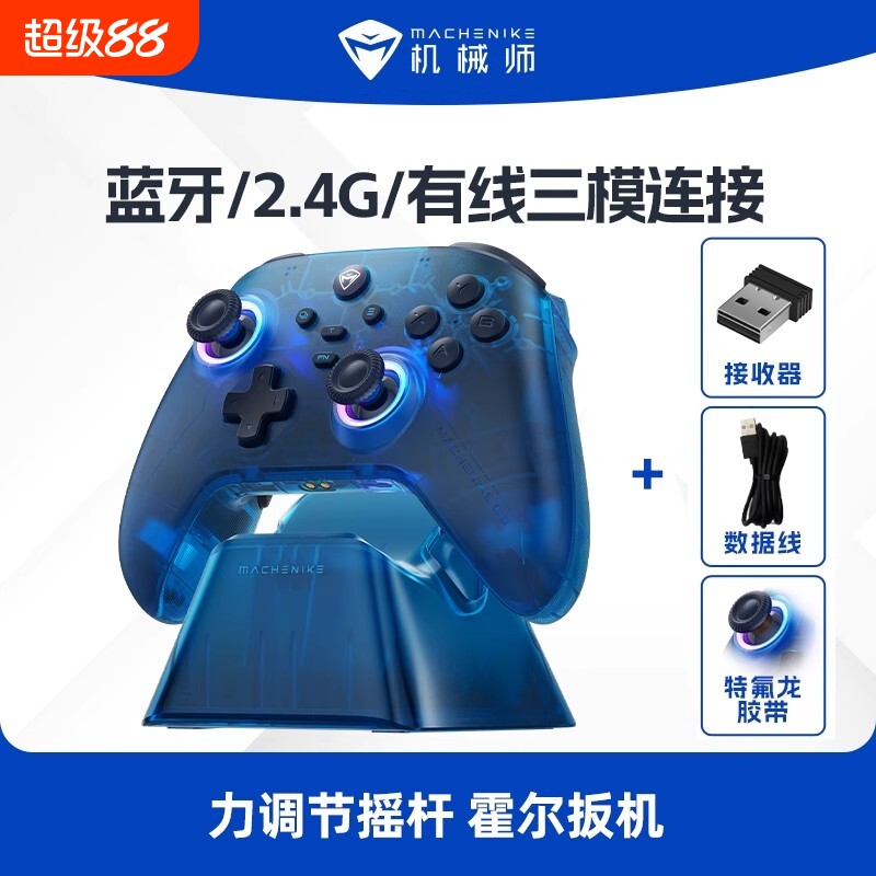 机械师G3V2Pro2.4G/有线/蓝牙三模霍尔摇杆游戏手柄充电底座蓝无线体感平板映射