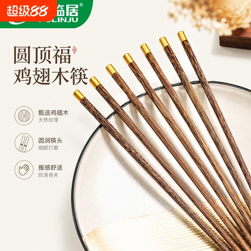 福临居天然实木鸡翅木筷子