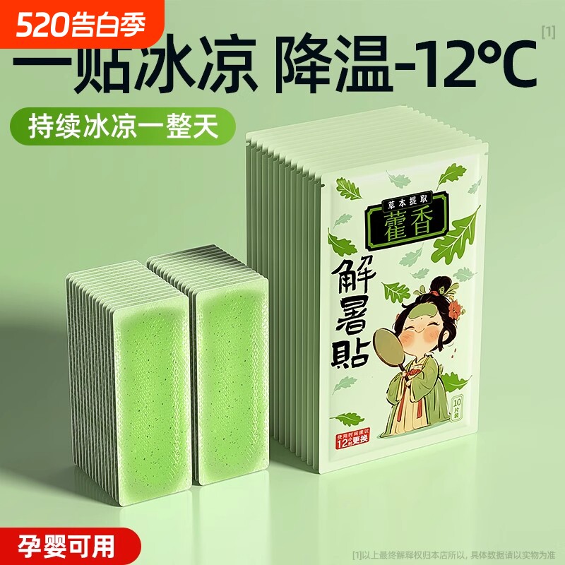 防暑神器藿香冰凉贴降温冰贴夏季学生军训提神解暑冰敷贴清凉夏日