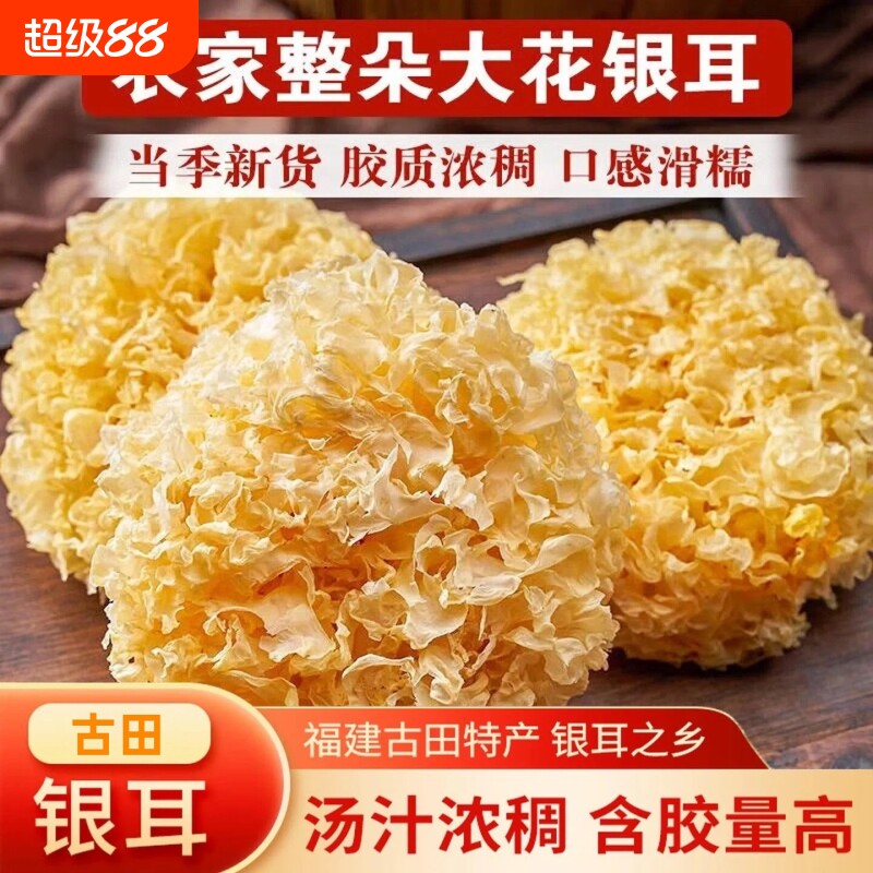 福建古田银耳干货特产无硫好出胶养生高泡发燕窝煲汤食材大花当季