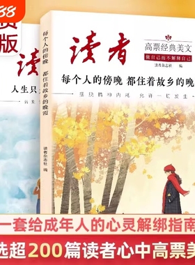 读者2025新版高票经典美文每个人的傍晚都住着故乡的晚霞人生只是路过没什么不可放下指南摆脱精神内耗允许一切发生晨诵晚读治愈