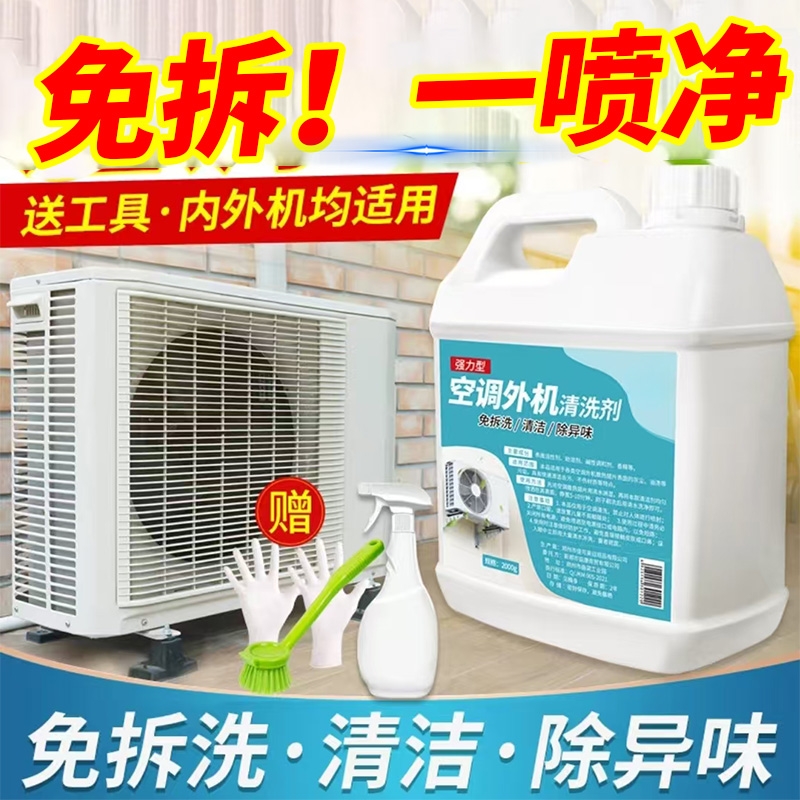 空调外机清洗剂室外挂柜机涤尘清洁剂去油污家用空调翅片清洗免拆