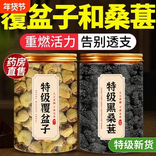 覆盆子和桑葚中药材正品官方旗舰店覆盆子泡茶包水特级野生桑葚干