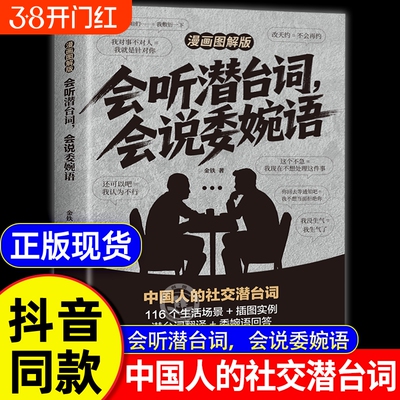 会听潜台词会说委婉语漫画图解版解读中国人的社交暗语一本书读懂他人的言外之意人情世故生活职场高情商人际关系交往沟通手册正版