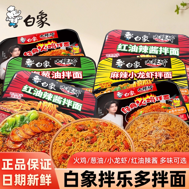 白象干拌面盒装方便面火鸡面葱油拌面红油辣酱拌乐多速食整箱批发