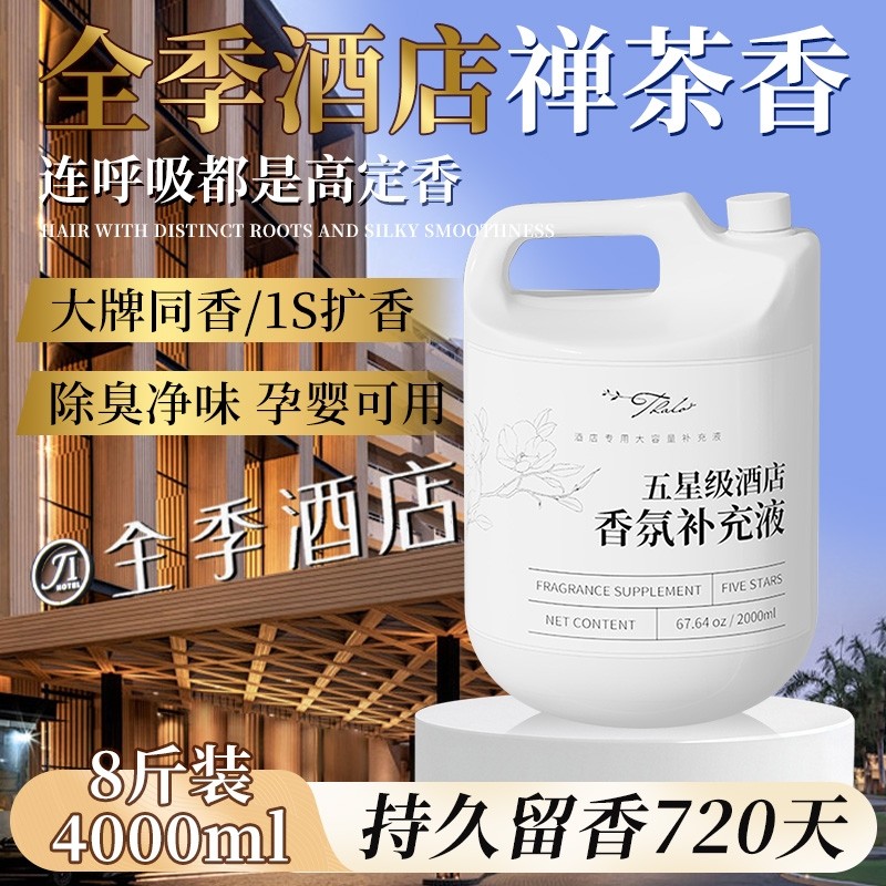 季酒店专用禅茶全香薰精油补充液卧室内持久家用高级客厅房间香水