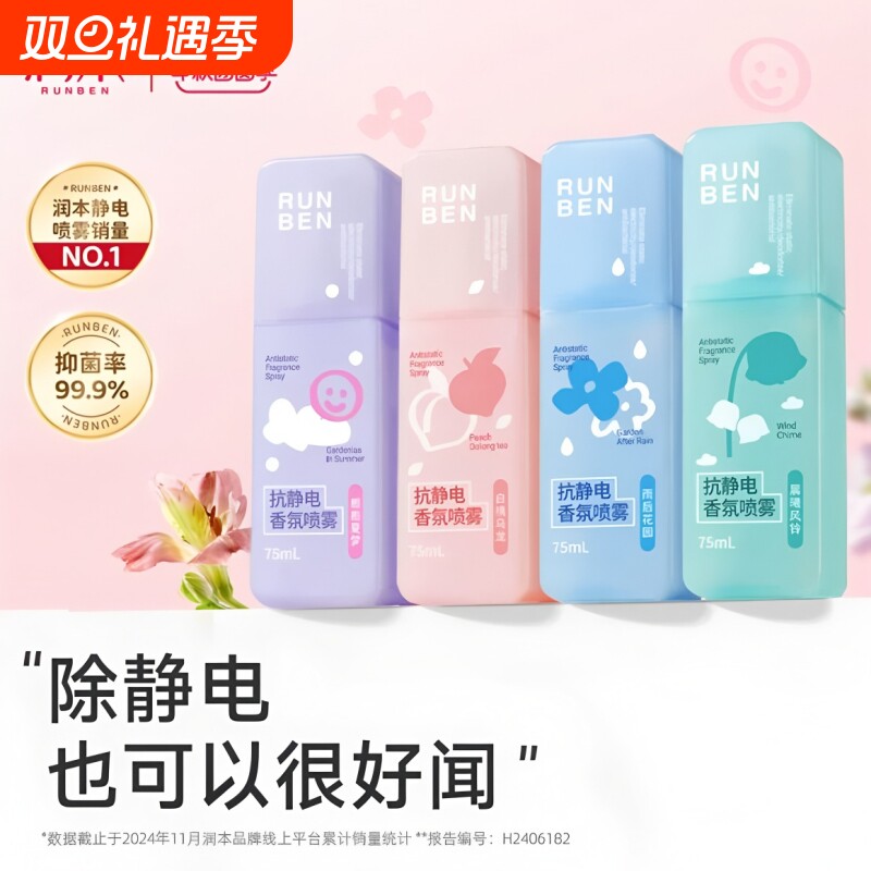 润本防静电喷雾衣服去异味神器