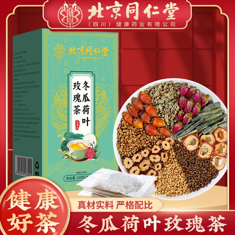 北京同仁堂冬瓜荷叶玫瑰茶男女通用正品酸梅汤冲饮红糖