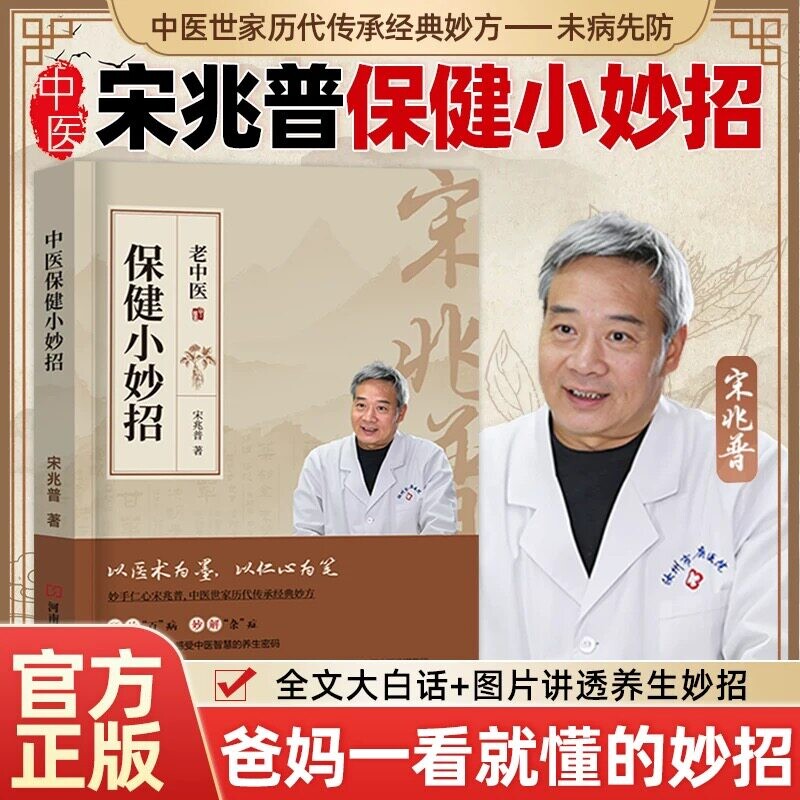 老中医保健小妙招 宋兆普 老中医院...