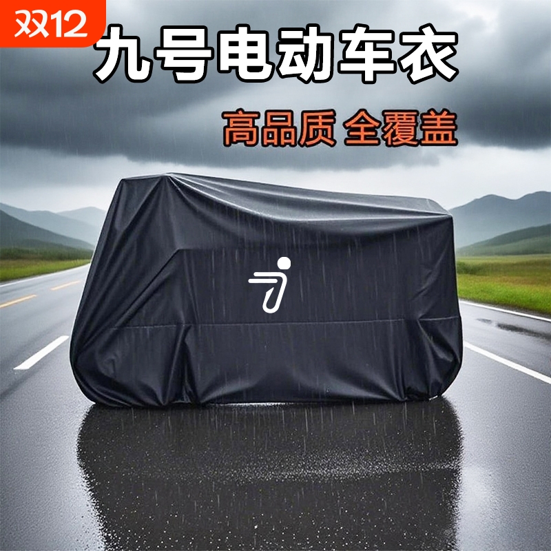 九号电动车防雨罩车衣
