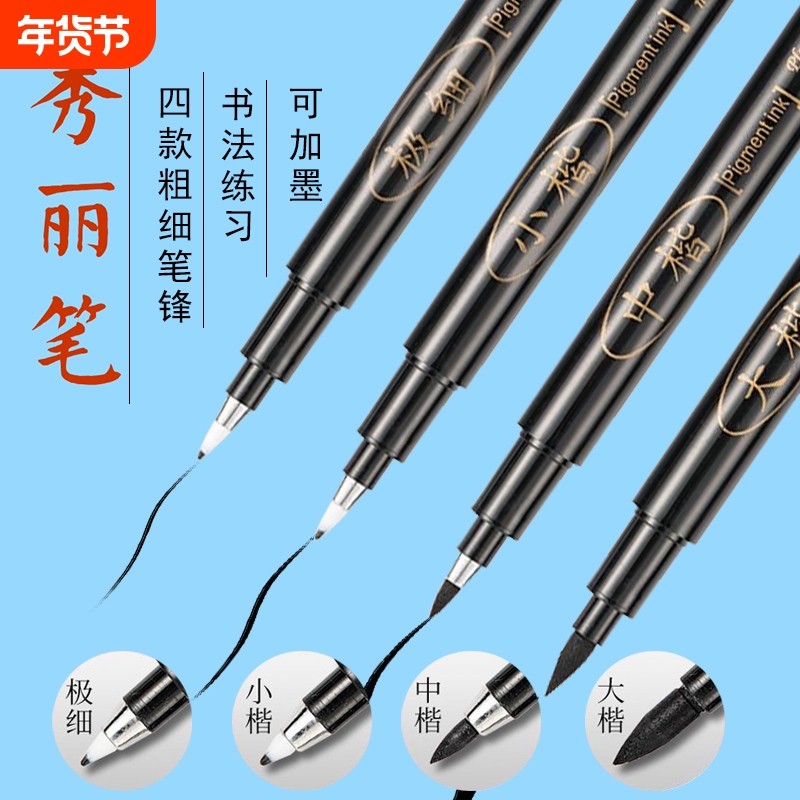 秀丽笔书法笔国画软笔可加墨小楷中楷大楷成人初学者字帖专用钢笔式毛笔硬笔练字美术素描签名用笔笔锋极细