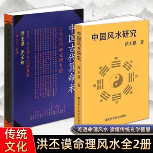 正版现货《中国古代术》《中国风水研究》洪丕谟 姜玉珍 四柱八字五行命理学入门 辩证剖析传统文化 易学爱好者自学工具书