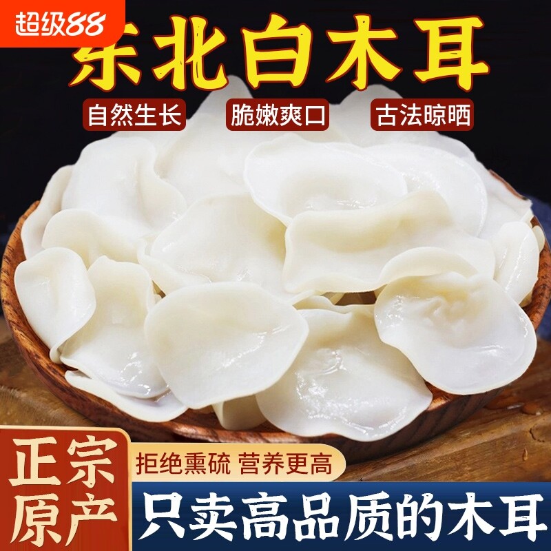 白玉木耳干货白木耳特级长白山野生特产东北500g小碗耳干净无根