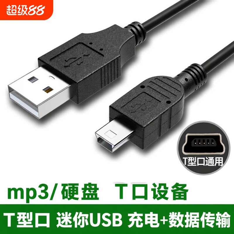 牧佳人miniusb数据线mp3转接车载t口充电器线老式收音机MP4连接通用行车记录仪线老年机v3导航移动硬盘相机
