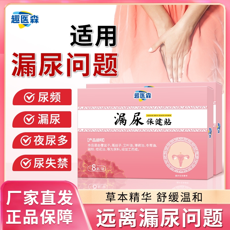 趣医森漏尿保健贴穴位贴遗尿贴妇女中老年女性儿童尿频尿急ka