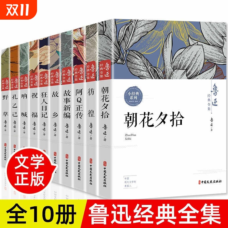 全10册鲁迅全集原著正版六七年级必读书初中课外阅读书籍 朝花夕拾狂人日记故乡呐喊彷徨阿Q正传孔乙己小说老舍冰心经典作品集