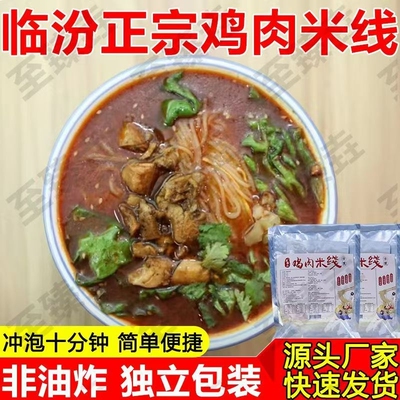 山西临汾美食地方鸡肉米线真空包装方便212g非油炸袋装冲泡