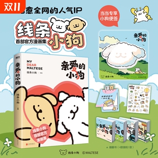 新华书店 线条小狗 亲爱 线条小狗漫画书治愈全网人气IP线条小狗首部官方漫画集38篇全新未公开漫画 治愈世界温馨可爱 小狗