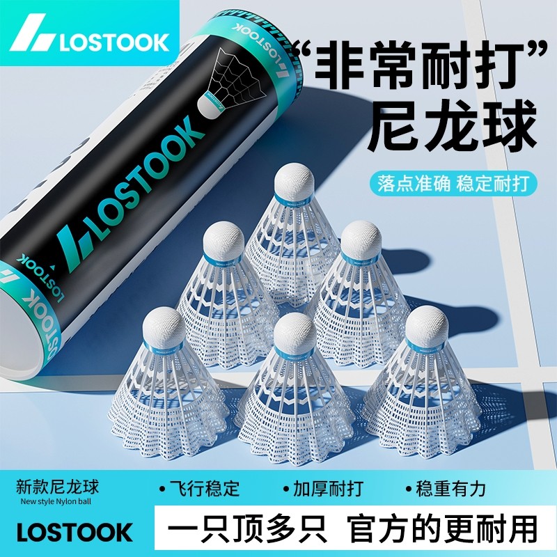 洛斯托克尼龙羽毛球正品不易打烂防风耐用3只6只12只娱乐训练打球