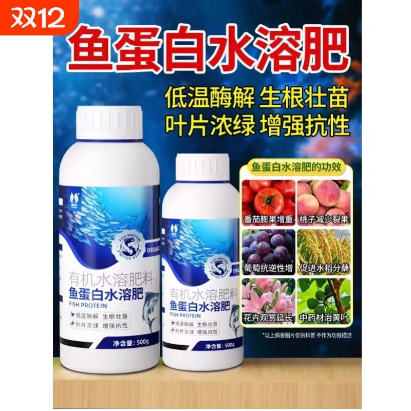 鱼蛋白水溶肥氨基酸旗舰店原浆海藻有机肥叶面瓜果蔬菜花卉营养液
