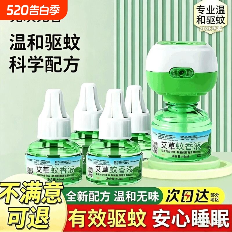 艾草蚊香液电热驱蚊液持久家用无味宾馆灭蚊液电蚊香蚊香液加热器