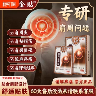 苗古金贴远红外治疗贴肩周炎疼痛肩袖 s颈椎病肩膀热敷关节劳损
