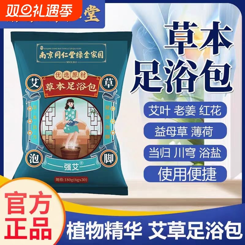 南京同仁堂草本足浴包泡脚包艾叶儿童泡脚药包去湿助睡眠艾草