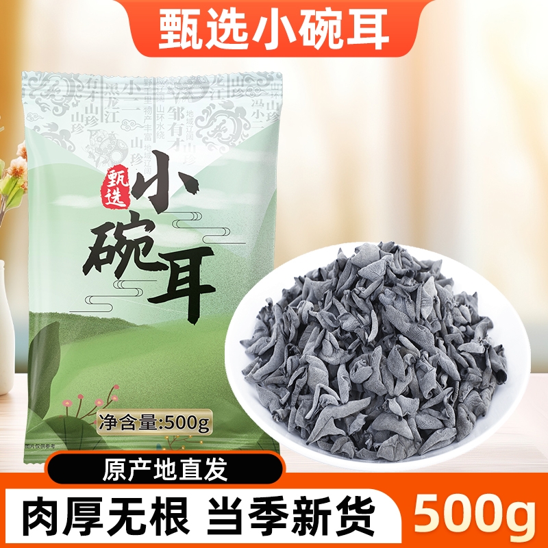 东北小碗耳500g肉厚无根高品质