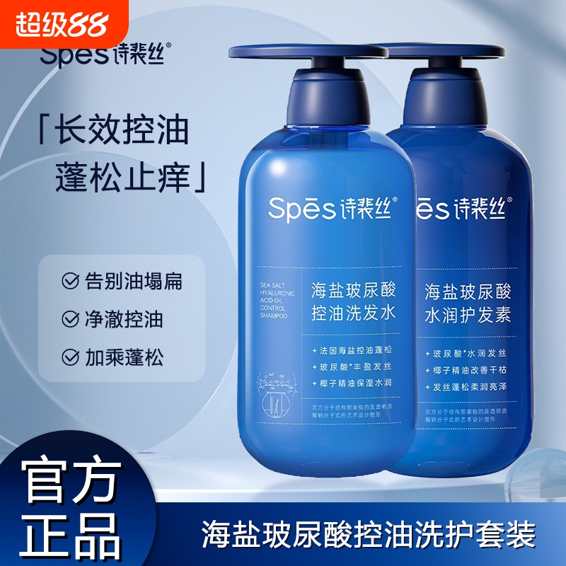 spes诗裴丝洗发水玻尿酸控油蓬松去屑止痒男女柔顺洗发露旗舰正品