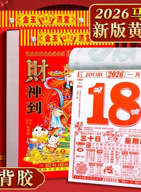 日历2026马年新款挂历家用挂墙大号黄历桌面台历老式手撕万年历每日一撕历挂式挂牌年历每天一页高清印刷黄历