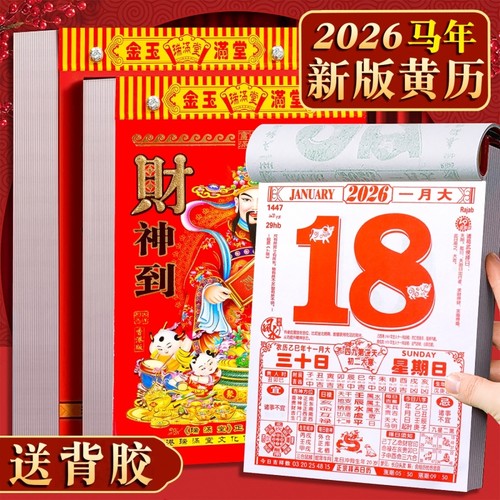 日历2026马年新款挂历家用挂墙大号黄历桌面台历老式手撕万年历每日一撕历挂式挂牌年历每天一页高清印刷黄历 - 封面