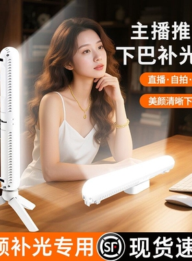 直播美颜下巴补光灯主播专用颈纹灯美白亮肤面部网红直播拍视频桌面嫩肤双排打光灯脸部长条灯