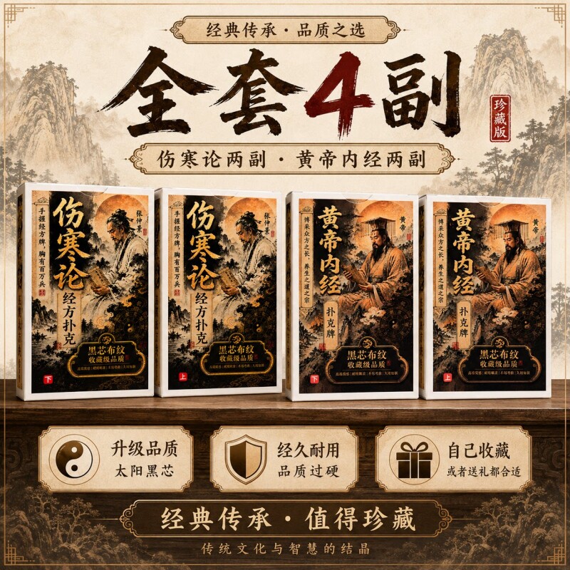 伤寒论经方黄帝内经扑克牌学习图片