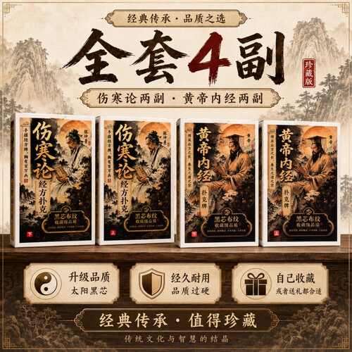 伤寒论经方黄帝内经扑克牌学习