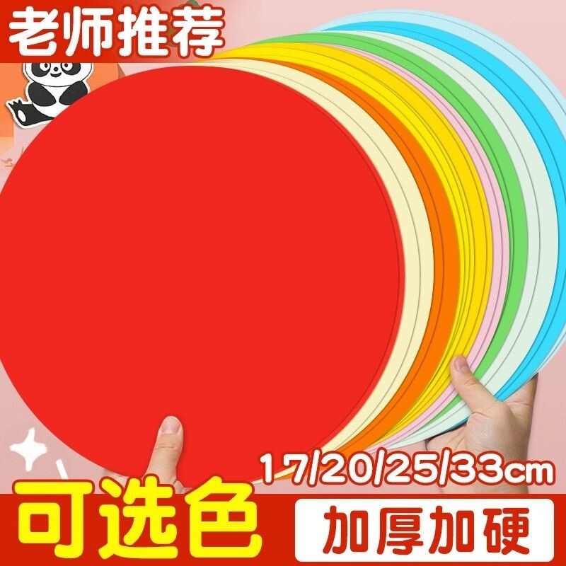 圆形卡纸彩色diy手工25cm29cm绘画美术画画幼儿园学生加厚硬卡纸折纸白色