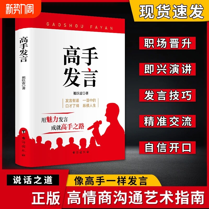 抖音同款】高手发言正版 祖臣雷像高手一样发言 高情商口才表达高效